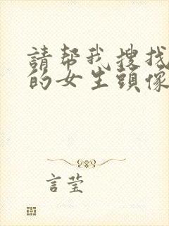 请帮我搜找好看的女生头像动漫