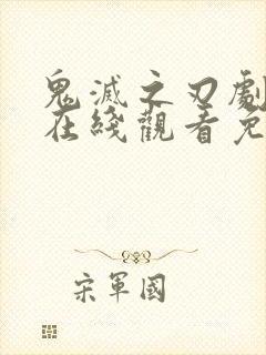 鬼灭之刃剧场版在线观看免费封面