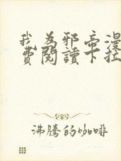 我为邪帝漫画免费阅读下拉六漫画