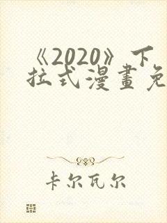 《2020》下拉式漫画免费观看
