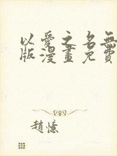 以爱之名无删减版漫画免费阅读