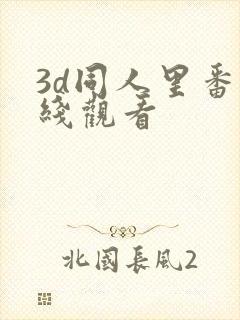 3d同人里番在线观看