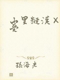 山里糙汉×双性受