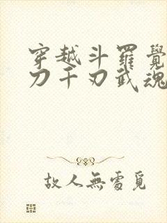 穿越斗罗觉醒魔刀千刃武魂