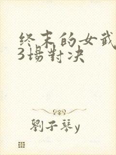 终末的女武神13场对决