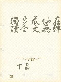 独步成仙在线阅读全文无弹窗封面