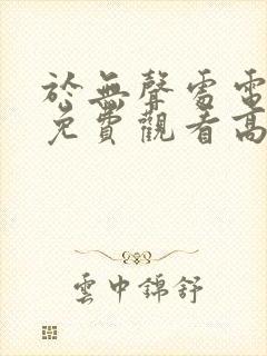 于无声处电视剧免费观看高清下载