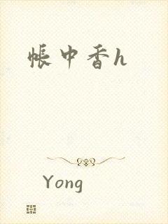 帐中香h