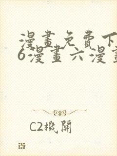 漫画免费下拉式6漫画六漫画