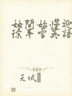 她开始慢迎迎合徐平雪英语封面