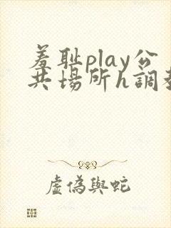 羞耻play公共场所h调教