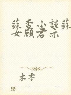 苏杳小说苏家有女顾君亦