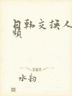 日韩交换人妻视频