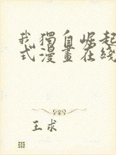 我独自崛起下拉式漫画在线观看