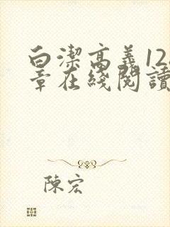 白洁高义128章在线阅读笔趣阁