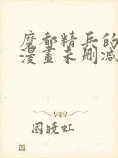 魔都精兵的奴隶漫画未删减封面