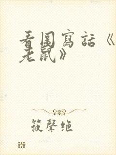 看图写话《猫和老鼠》