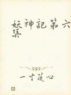 妖神记第六季全集