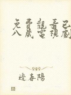 免费观看已满十八岁电视剧日剧全集