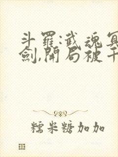 斗罗:武魂冥王剑,开局被千仞雪救了