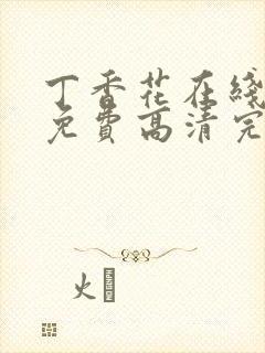 丁香花在线观看免费高清完整