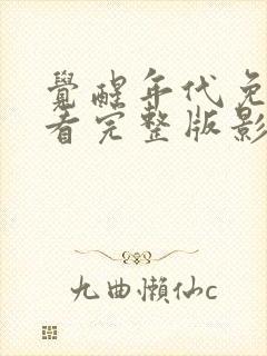 觉醒年代免费观看完整版影视大全封面