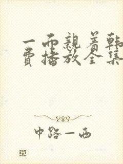 一面亲着韩剧免费播放全集高清版在