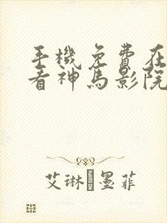 手机免费在线观看神马影院封面