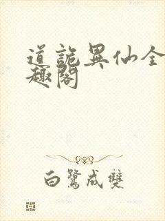 道诡异仙全文笔趣阁