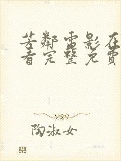 芳邻电影在线观看完整免费高清原声满天星封面