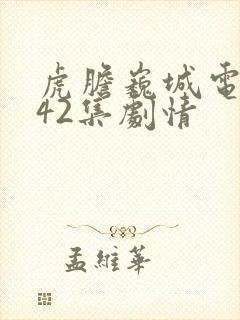 虎胆巍城电视剧42集剧情