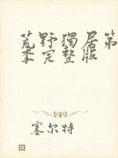 荒野独居第13季完整版