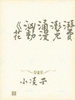 《汹涌澎湃》樱花动漫免费观看