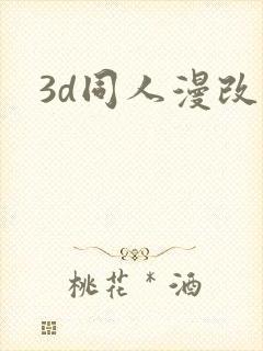 3d同人漫改