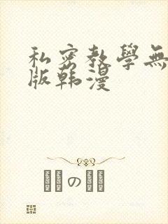 私密教学无删减版韩漫