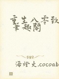 重生八零致富记 笔趣阁