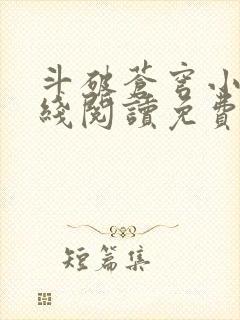 斗破苍穹小说在线阅读免费完整版封面