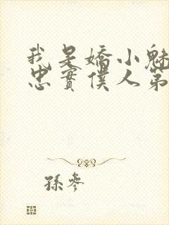 我是娇小魅魔的忠实仆人第01集