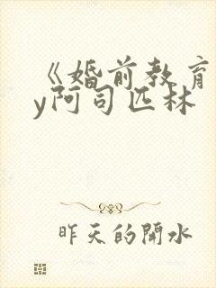 《婚前教育》by阿司匹林