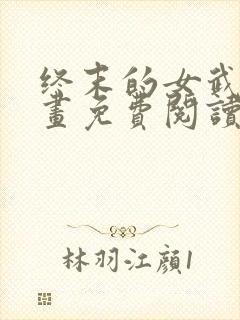 终末的女武神漫画免费阅读无弹幕