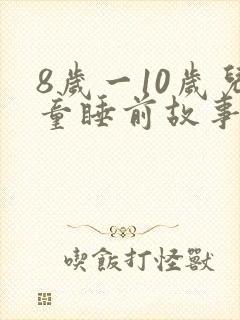 8岁一10岁儿童睡前故事