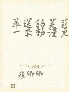 葬送的芙莉莲第一季动漫免费观看