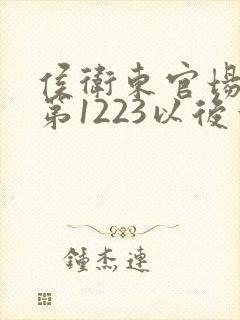 侯卫东官场笔记第1223以后章节