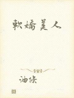 软娇美人