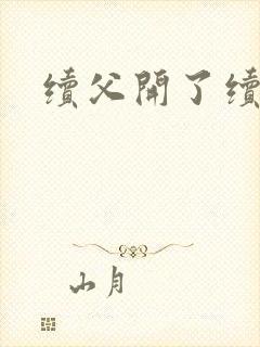 续父开了续女包