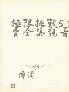 极限挑战5季免费全集观看封面
