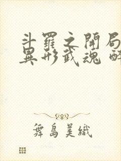 斗罗之开局获得异形武魂 醉梦于星河