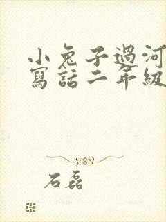 小兔子过河看图写话二年级上册封面