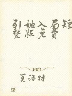 引她入局短剧完整版免费
