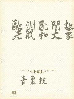 欧洲民间故事小老鼠和大象读后感